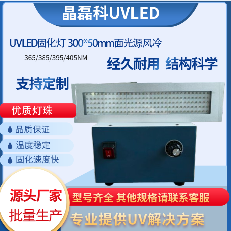 高功率LEDUV固化机 发光面300*50mm 风冷散热 一